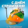 Поздравления с профессиональным праздником – Днем строителя!