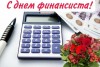 Уважаемые работники и ветераны финансовой сферы! Примите искренние поздравления с профессиональным праздником – Днем финансиста!