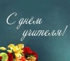 В России и по всему миру 5 октября отмечают День учителя!!!