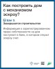 О применении счетов эскроу при строительстве индивидуальных жилых домов в соответствии с Федеральным законом от 22 июля 2024 г. № 186-ФЗ «О строительстве жилых домов по договорам строительного подряда с использованием счетов эскроу» 