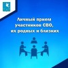 О проведении личного приёма участников СВО, их родных и близких 