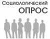 социологическое исследование в форме социологического опроса жителей Саратовской области