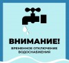 В связи с проведением профилактических работ на сетях водоснабжения 12 декабря будет приостановлена подача воды в п. Михайловский, п. Горный, с. Савельевка.