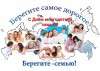 Уважаемые многодетные семьи, искренне поздравляем вас с днем многодетной семьи!