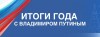 19 декабря в 12:00 мск состоится прямая линия и итоговая пресс-конференция с Президентом Российской Федерации Владимиром Владимировичем Путиным
