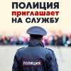 Полиция приглашает на службу