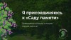 Каждый житель области может принять участие в акции, приуроченной к 75-летию Великой Победы Международная акция «Сад памяти» пройдет в России и СНГ с 18 марта по 22 июня