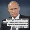 Поручения Президента России Путина В. В. на совещании с членами Правительства РФ 15 апреля 2020 года. 