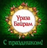 Уважаемые мусульмане п. Михайловский! Поздравляю вас с одним из самых главных мусульманских праздников – Ураза-байрам!
