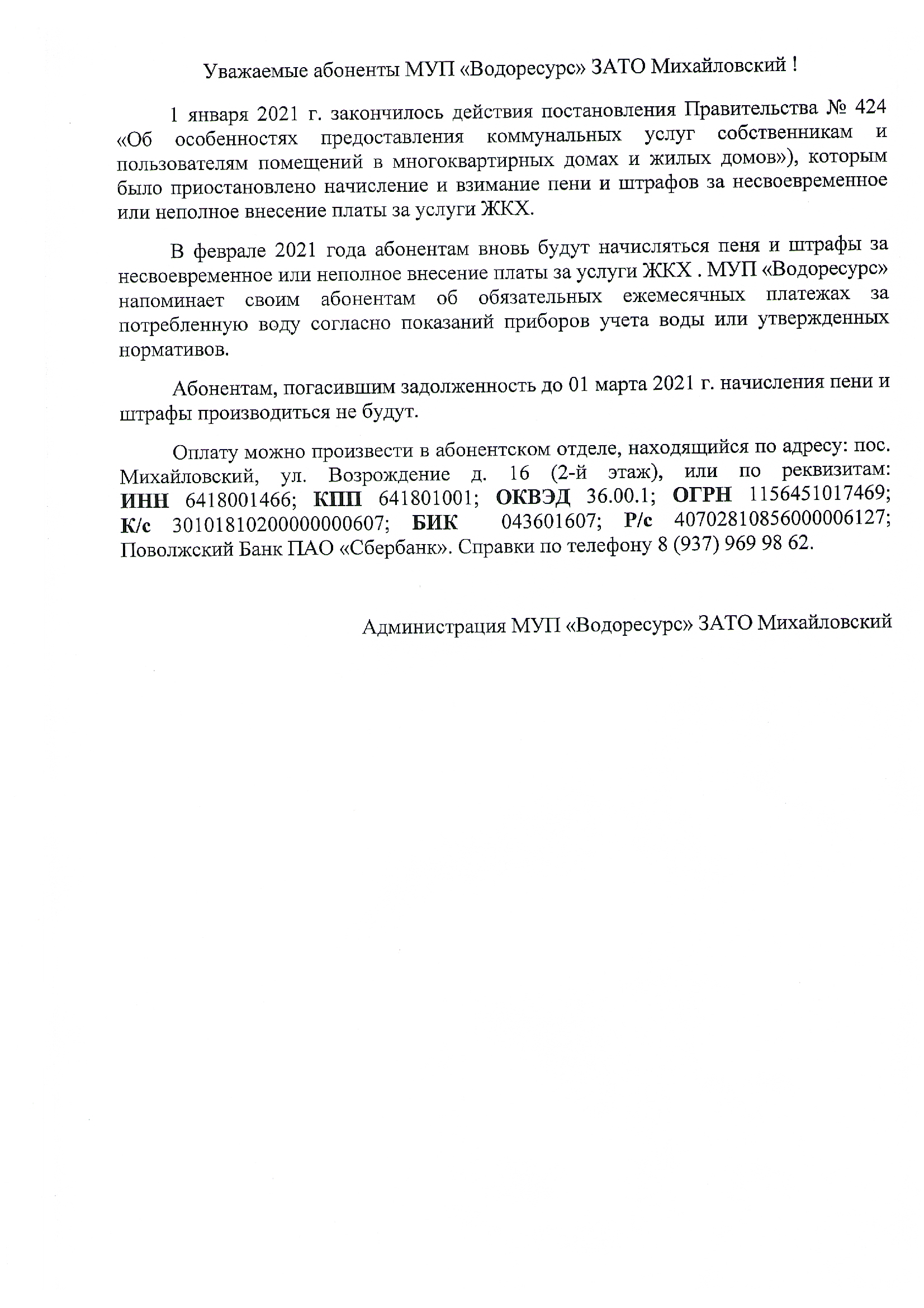 Информация-для-абонентов-МУП-Водоресурс-ЗАТО-Михайловский